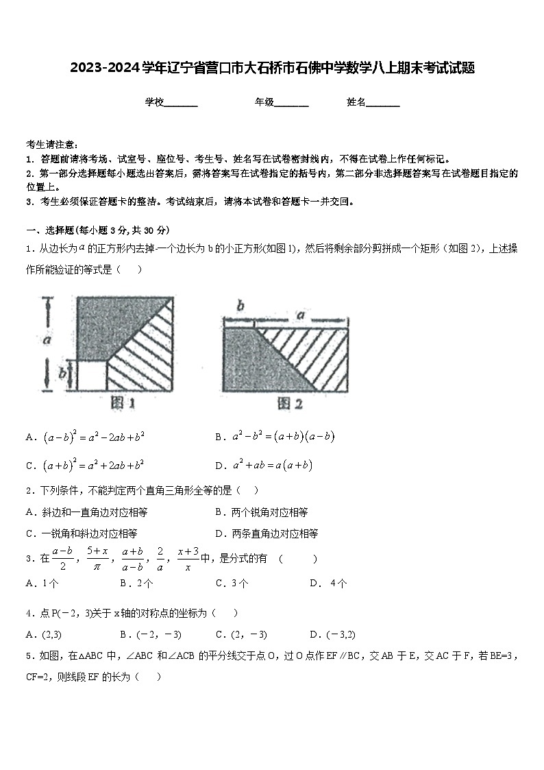 2023-2024学年辽宁省营口市大石桥市石佛中学数学八上期末考试试题含答案第1页
