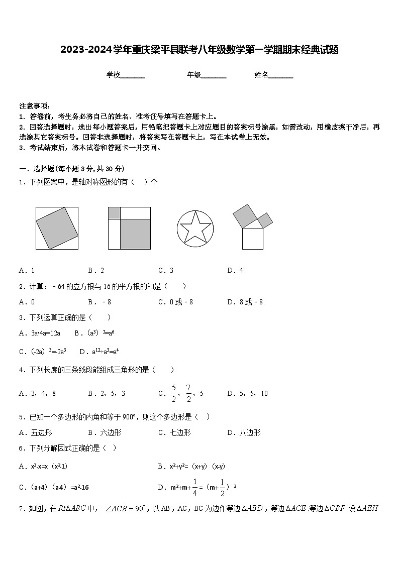 2023-2024学年重庆梁平县联考八年级数学第一学期期末经典试题含答案第1页
