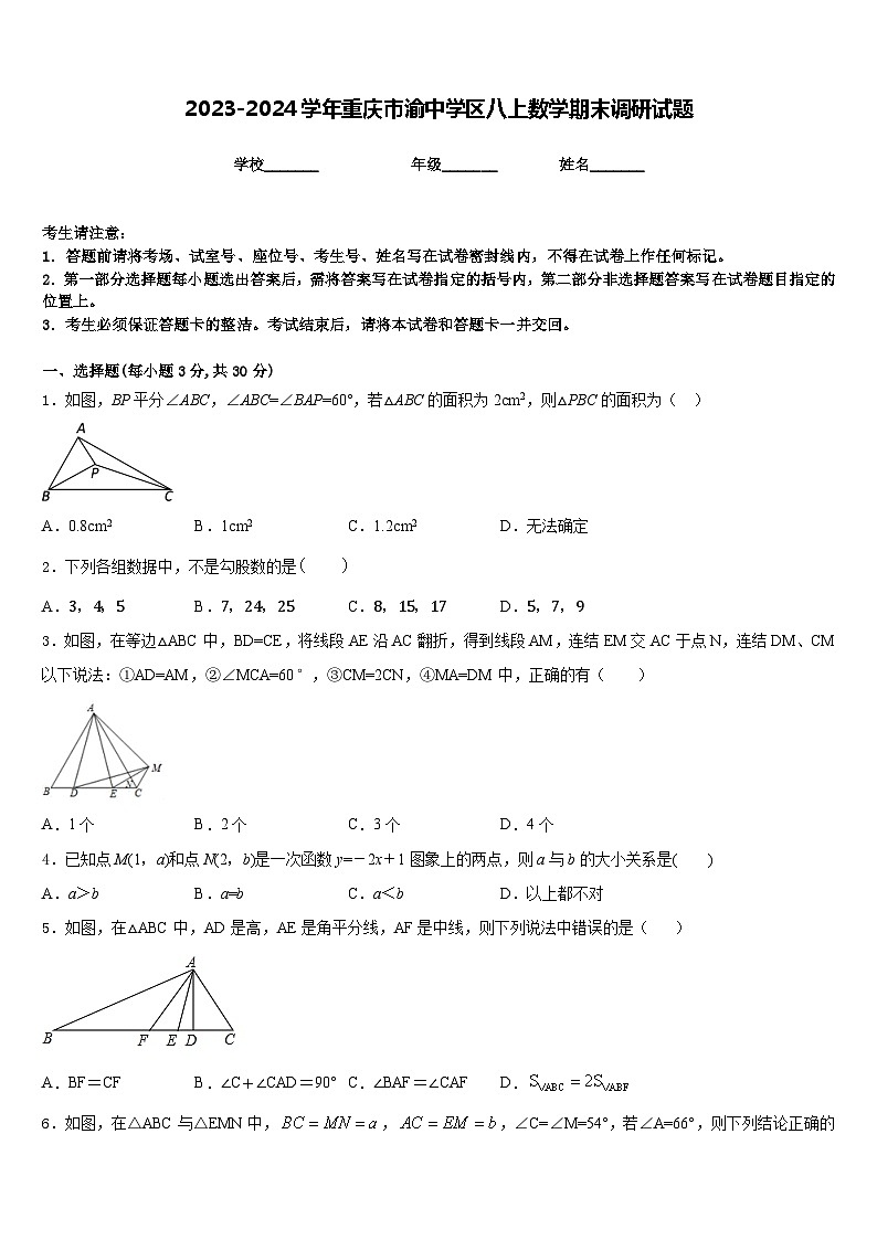 2023-2024学年重庆市渝中学区八上数学期末调研试题含答案第1页