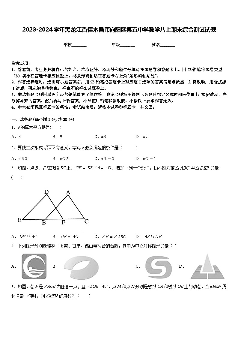 2023-2024学年黑龙江省佳木斯市向阳区第五中学数学八上期末综合测试试题含答案第1页