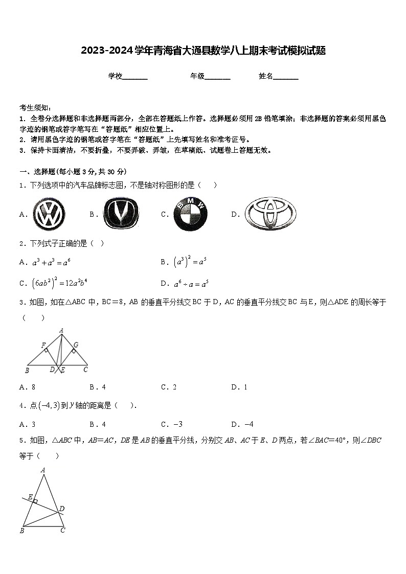 2023-2024学年青海省大通县数学八上期末考试模拟试题含答案第1页