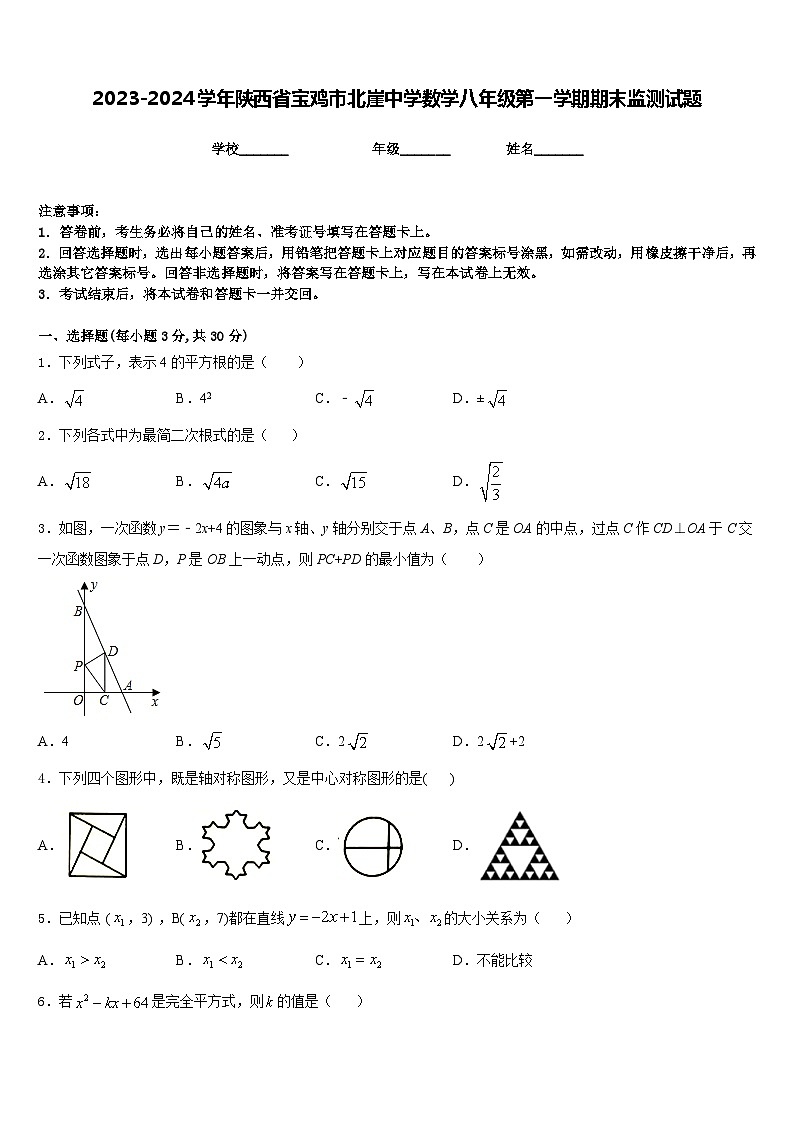 2023-2024学年陕西省宝鸡市北崖中学数学八年级第一学期期末监测试题含答案第1页