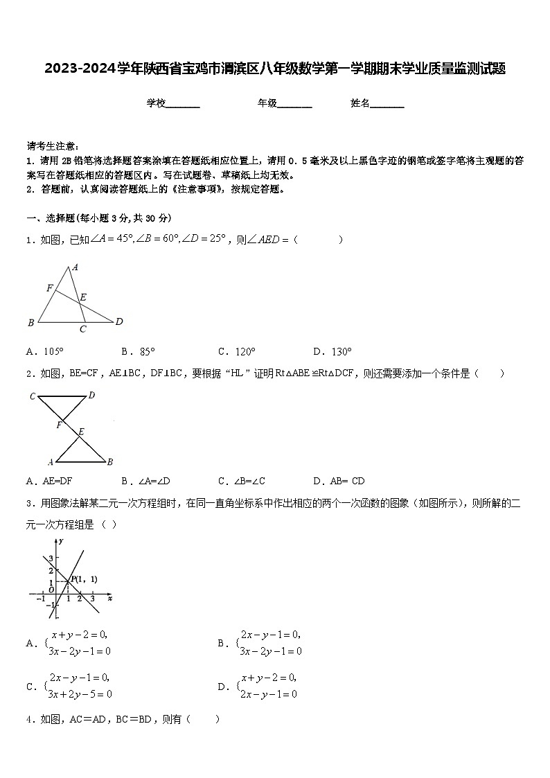 2023-2024学年陕西省宝鸡市渭滨区八年级数学第一学期期末学业质量监测试题含答案第1页