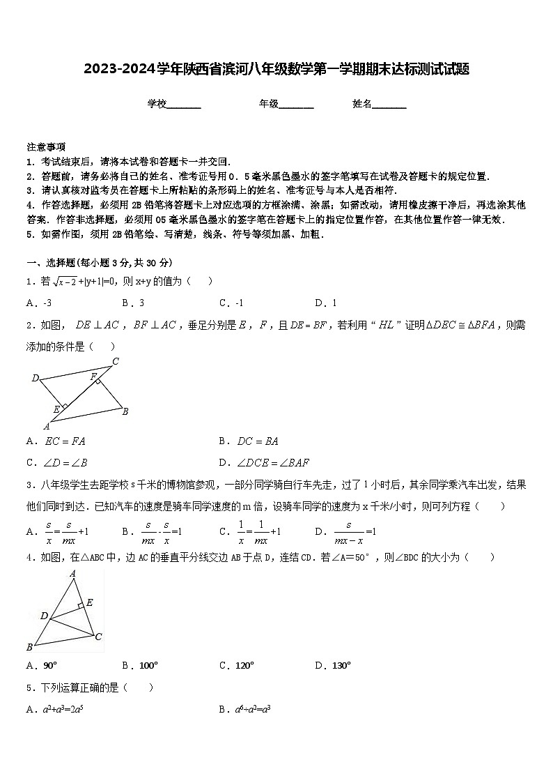 2023-2024学年陕西省滨河八年级数学第一学期期末达标测试试题含答案第1页