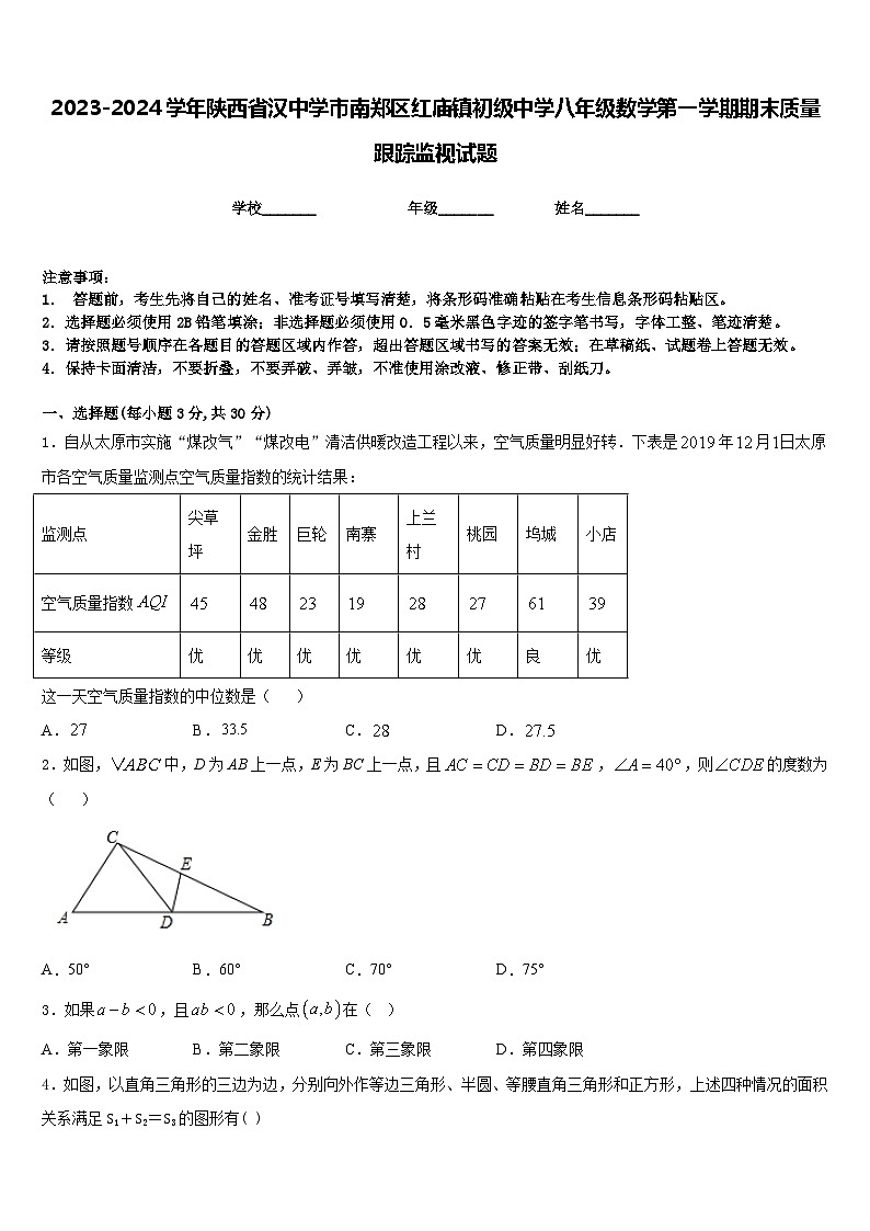 2023-2024学年陕西省汉中学市南郑区红庙镇初级中学八年级数学第一学期期末质量跟踪监视试题含答案第1页