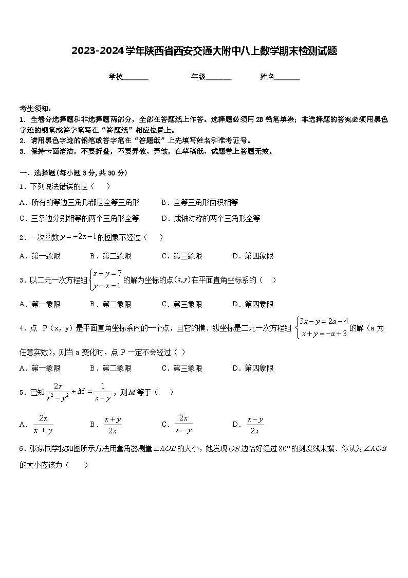 2023-2024学年陕西省西安交通大附中八上数学期末检测试题含答案01