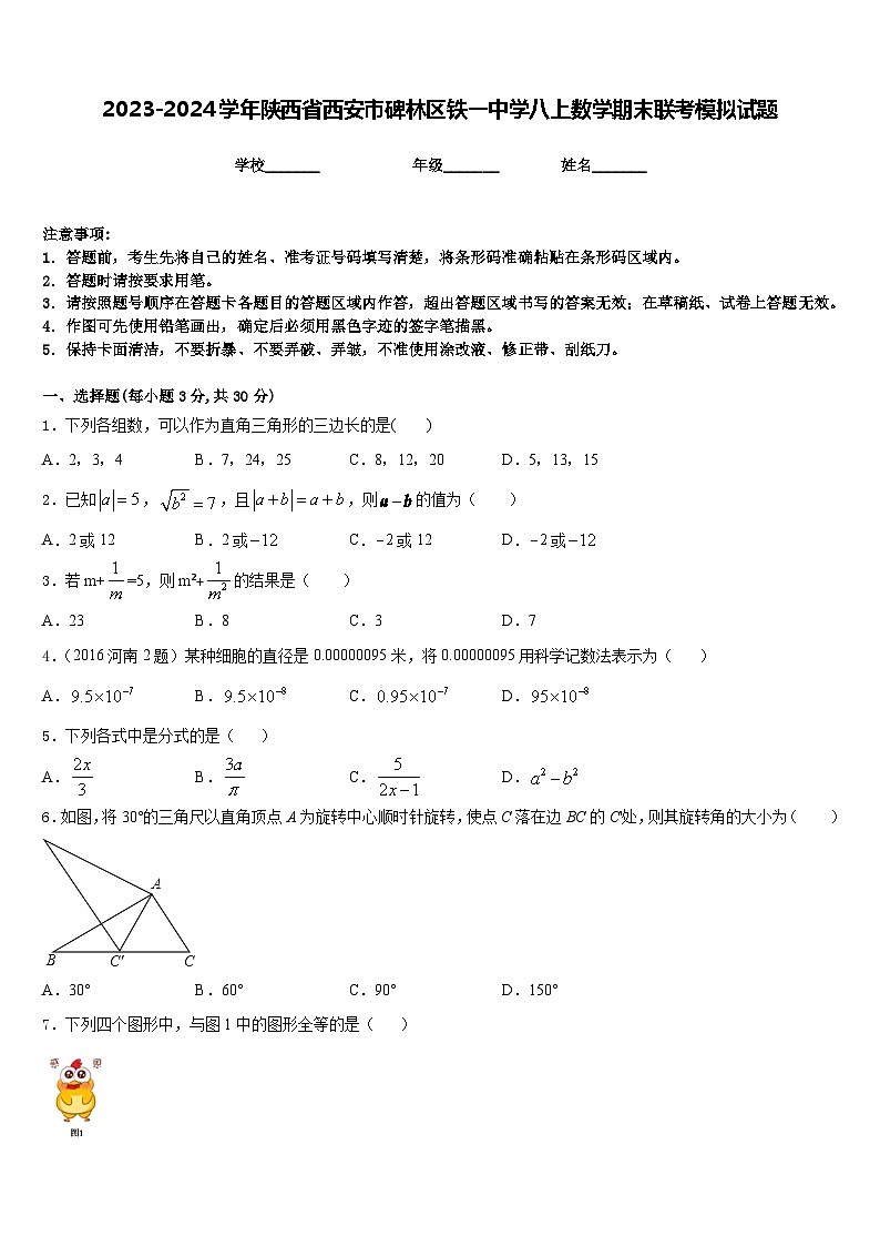 2023-2024学年陕西省西安市碑林区铁一中学八上数学期末联考模拟试题含答案第1页