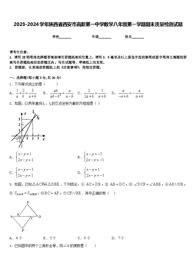 2023-2024学年陕西省西安市高新第一中学数学八年级第一学期期末质量检测试题含答案第1页