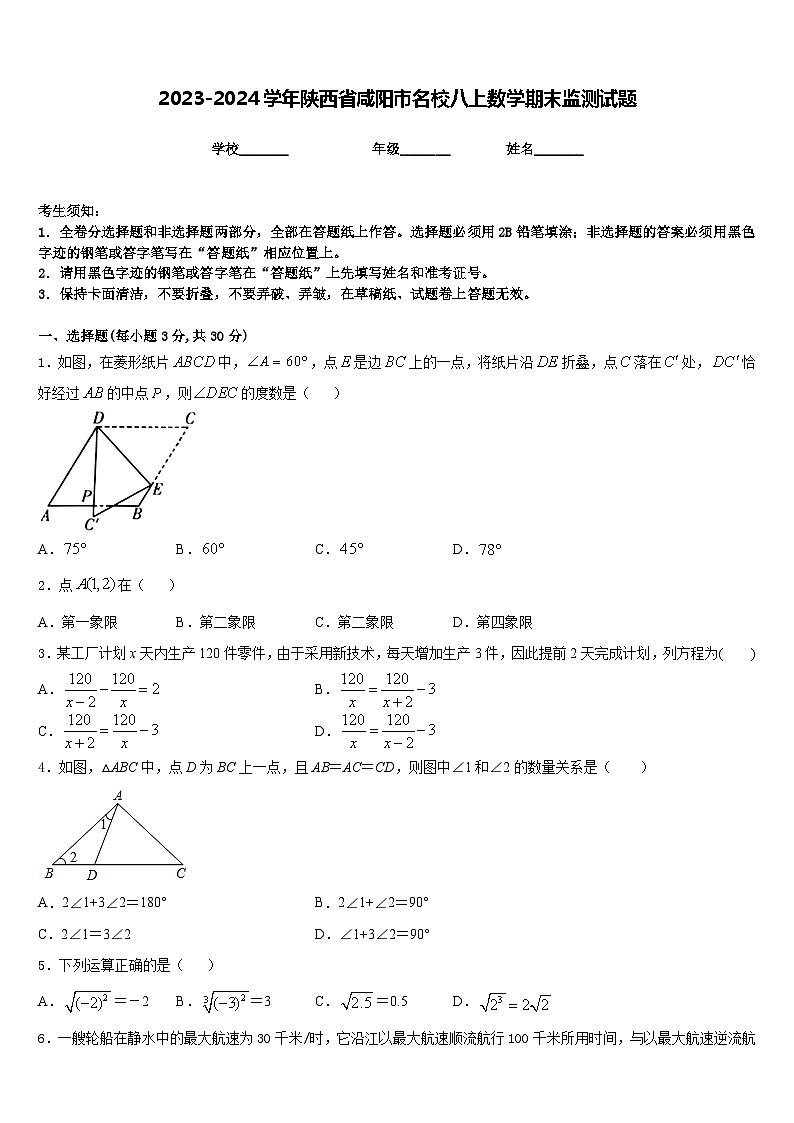 2023-2024学年陕西省咸阳市名校八上数学期末监测试题含答案第1页