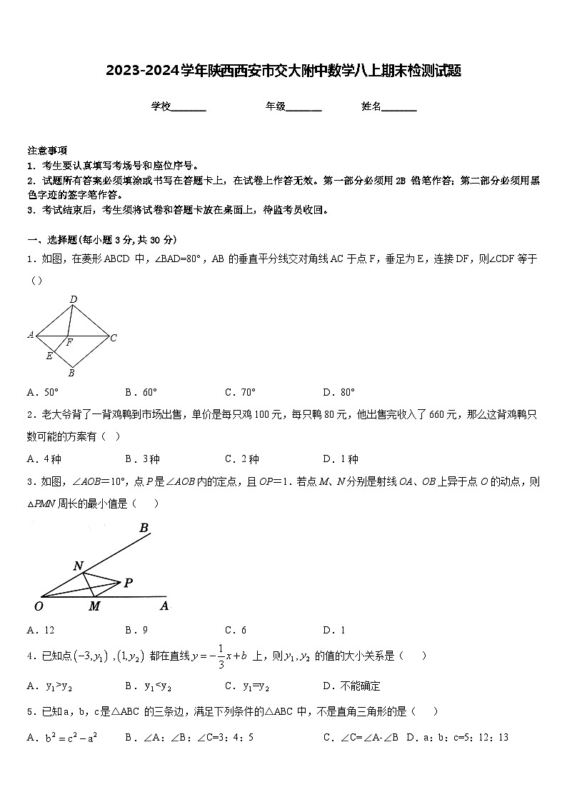 2023-2024学年陕西西安市交大附中数学八上期末检测试题含答案01