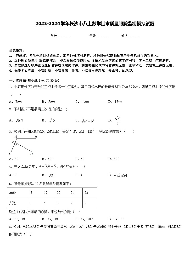 2023-2024学年长沙市八上数学期末质量跟踪监视模拟试题含答案第1页
