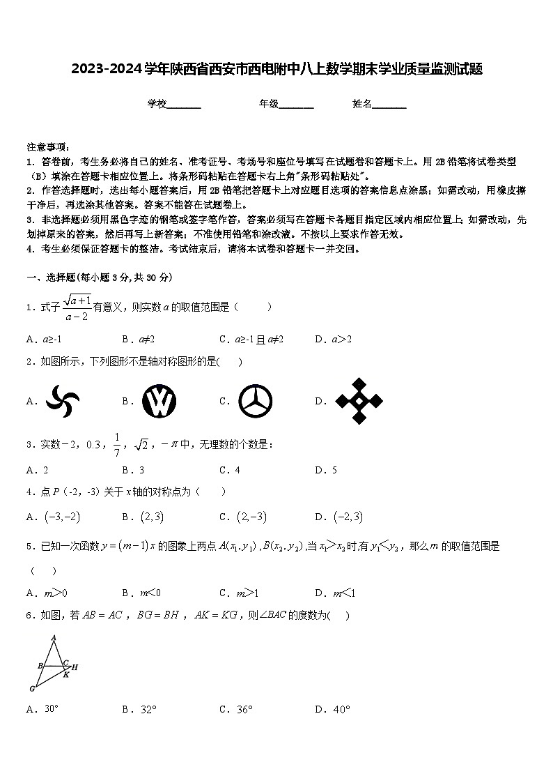 2023-2024学年陕西省西安市西电附中八上数学期末学业质量监测试题含答案第1页