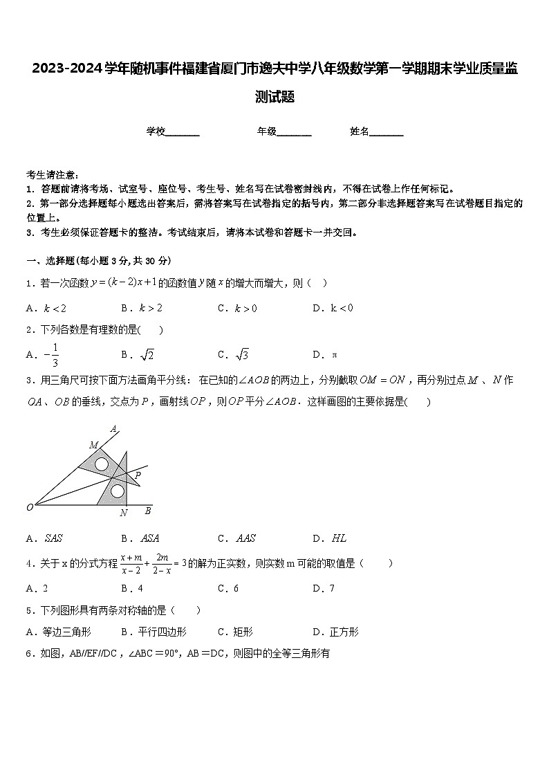 2023-2024学年随机事件福建省厦门市逸夫中学八年级数学第一学期期末学业质量监测试题含答案01