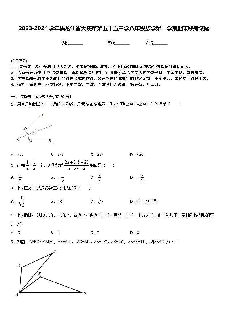 2023-2024学年黑龙江省大庆市第五十五中学八年级数学第一学期期末联考试题含答案第1页