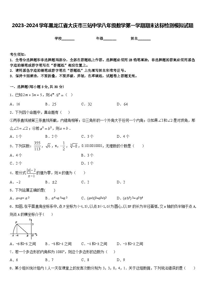 2023-2024学年黑龙江省大庆市三站中学八年级数学第一学期期末达标检测模拟试题含答案第1页