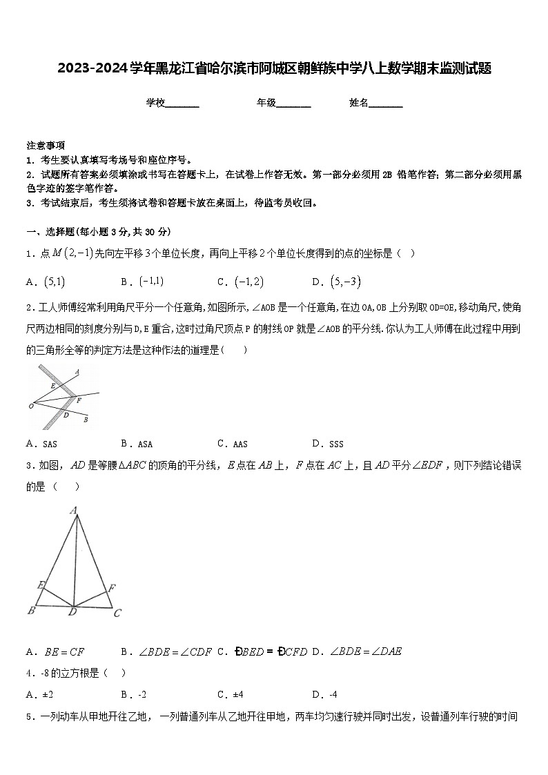 2023-2024学年黑龙江省哈尔滨市阿城区朝鲜族中学八上数学期末监测试题含答案第1页