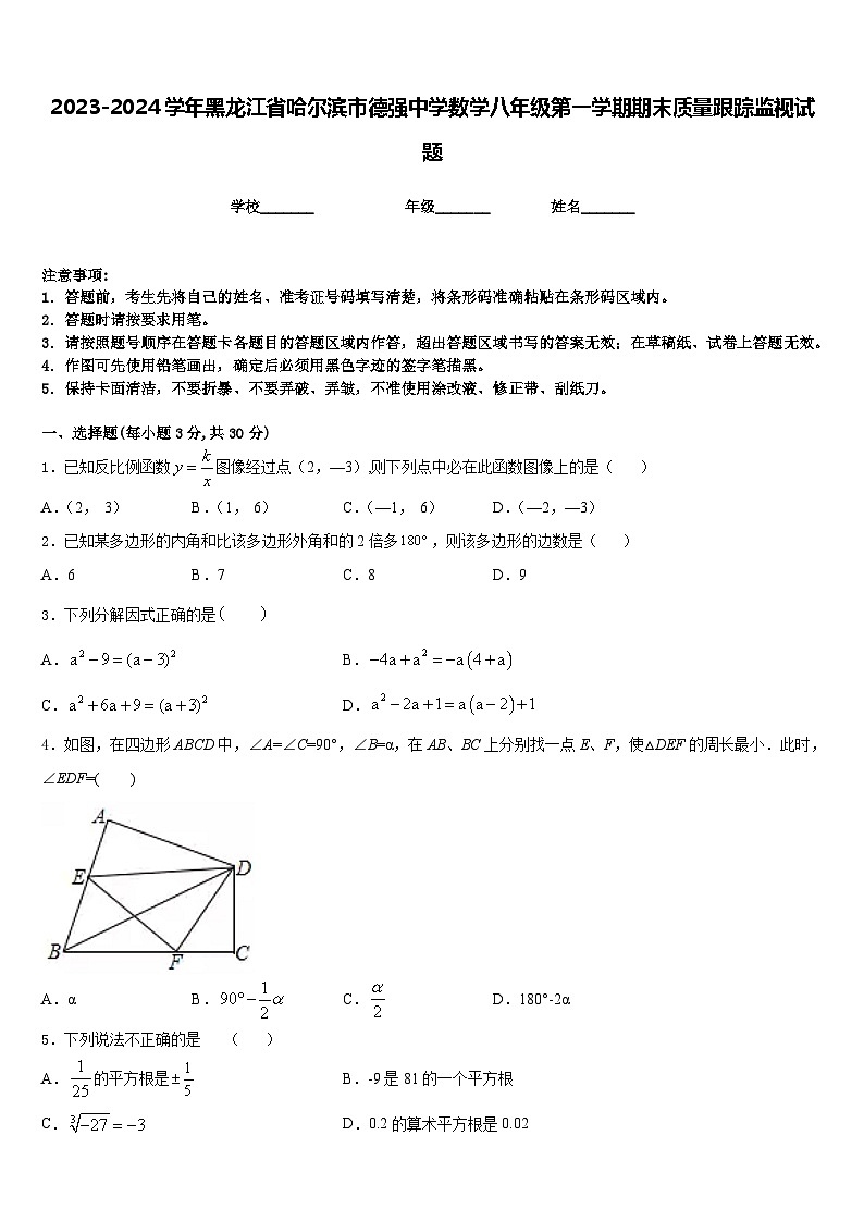 2023-2024学年黑龙江省哈尔滨市德强中学数学八年级第一学期期末质量跟踪监视试题含答案第1页