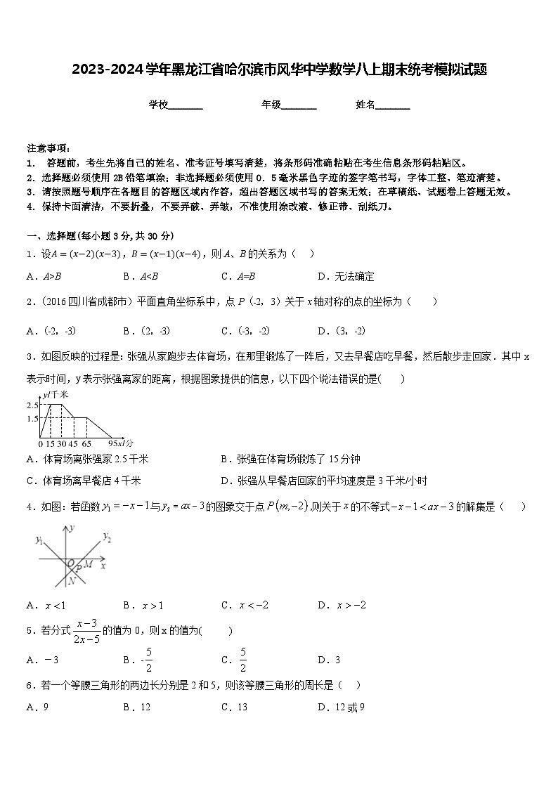 2023-2024学年黑龙江省哈尔滨市风华中学数学八上期末统考模拟试题含答案第1页