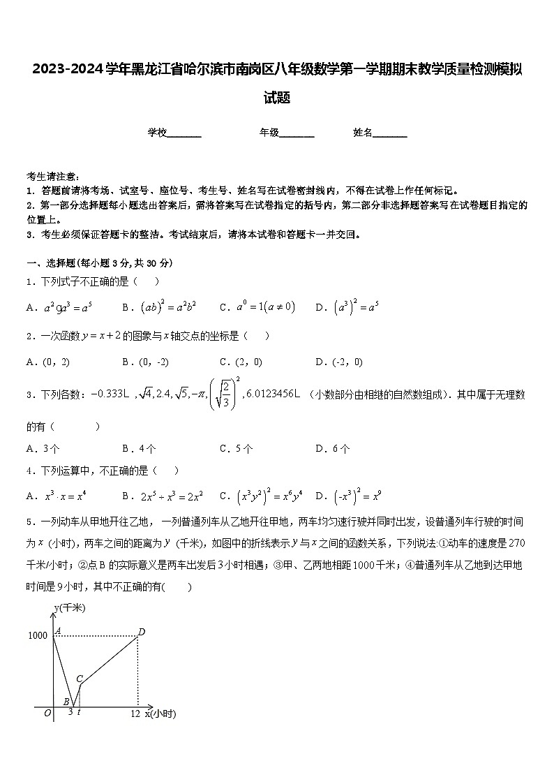 2023-2024学年黑龙江省哈尔滨市南岗区八年级数学第一学期期末教学质量检测模拟试题含答案第1页