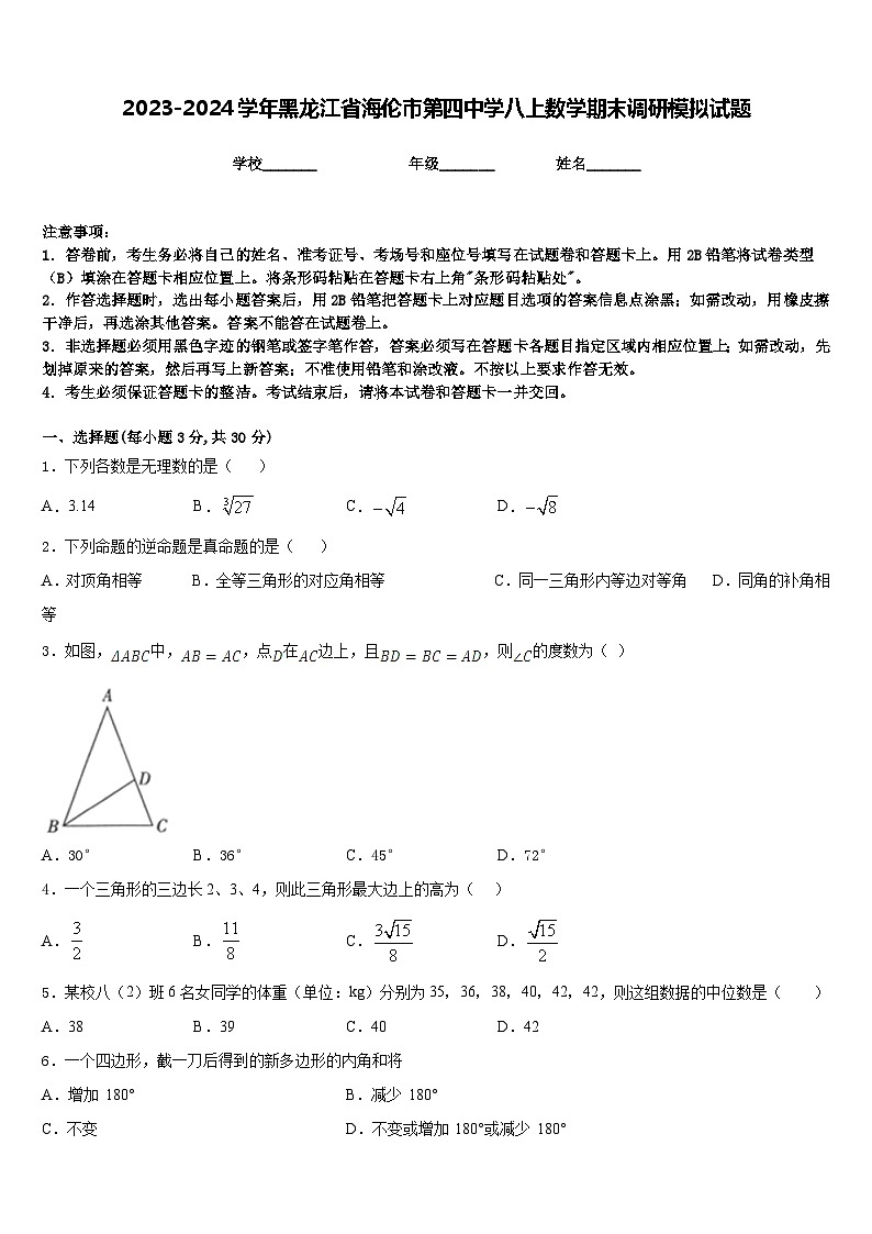 2023-2024学年黑龙江省海伦市第四中学八上数学期末调研模拟试题含答案第1页