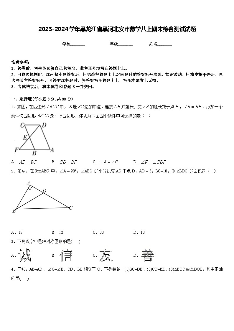 2023-2024学年黑龙江省黑河北安市数学八上期末综合测试试题含答案第1页