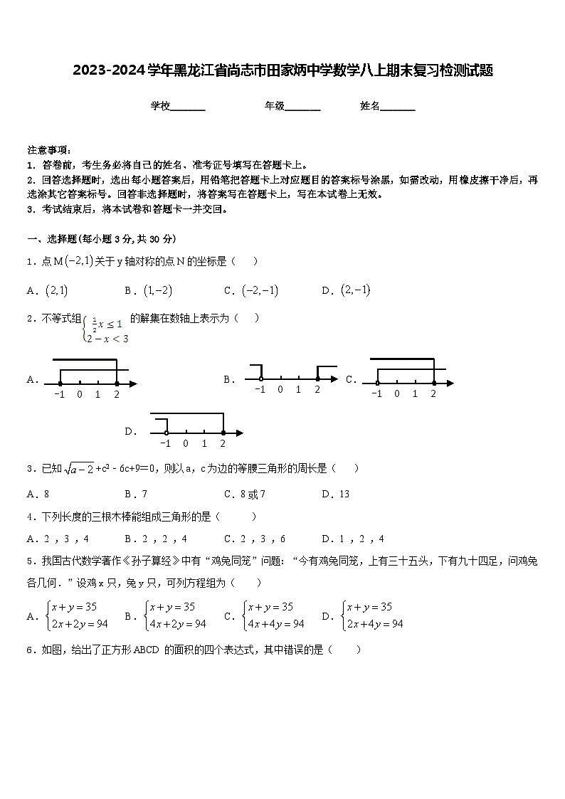 2023-2024学年黑龙江省尚志市田家炳中学数学八上期末复习检测试题含答案第1页