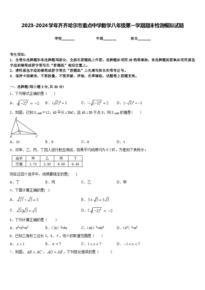 2023-2024学年齐齐哈尔市重点中学数学八年级第一学期期末检测模拟试题含答案第1页