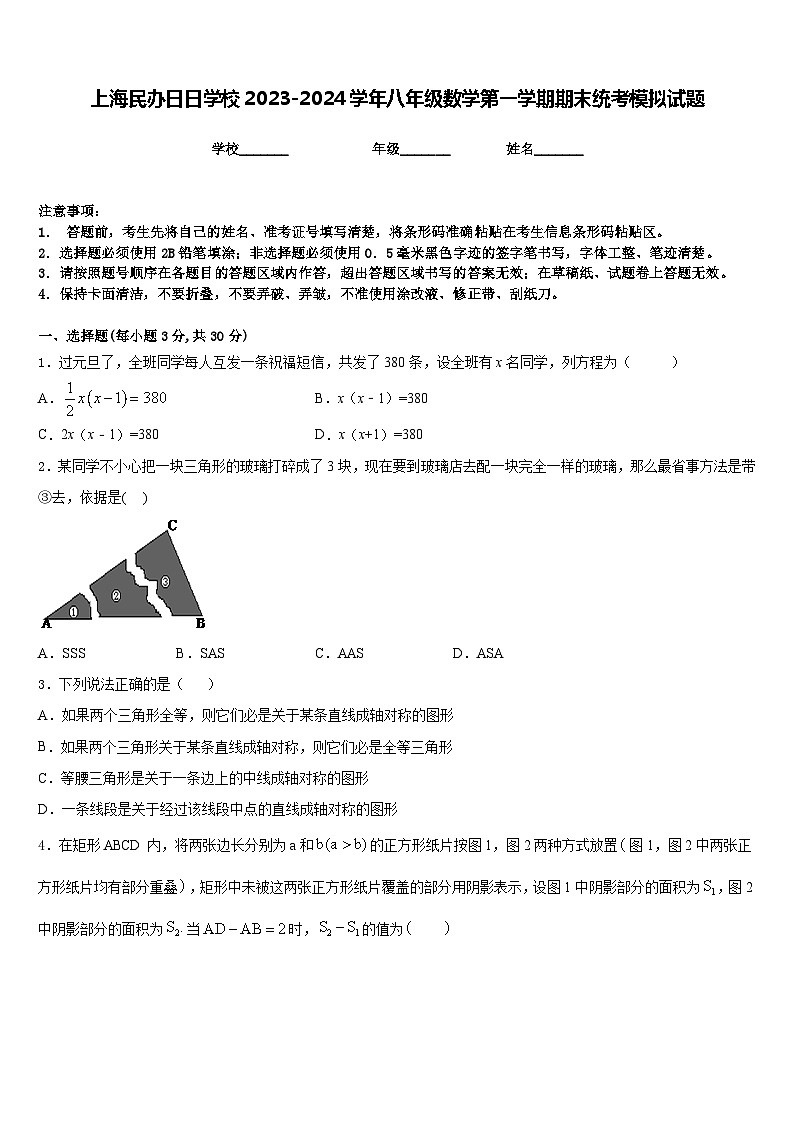 上海民办日日学校2023-2024学年八年级数学第一学期期末统考模拟试题含答案第1页