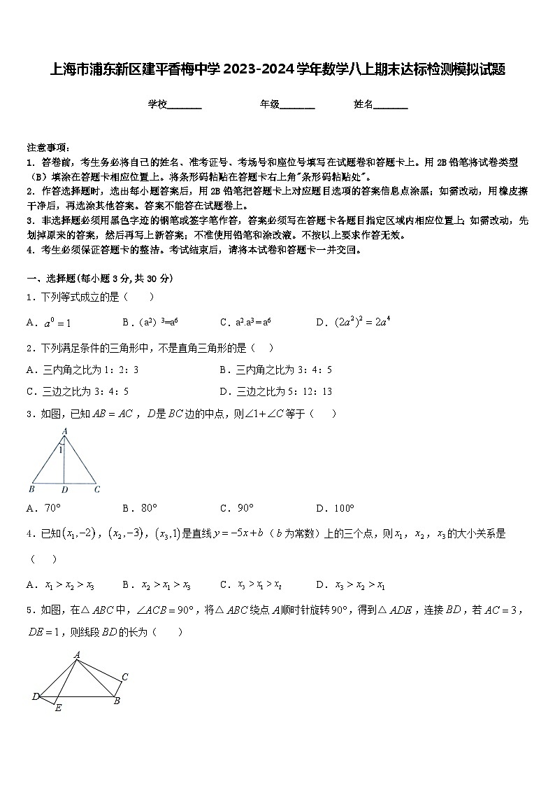 上海市浦东新区建平香梅中学2023-2024学年数学八上期末达标检测模拟试题含答案第1页