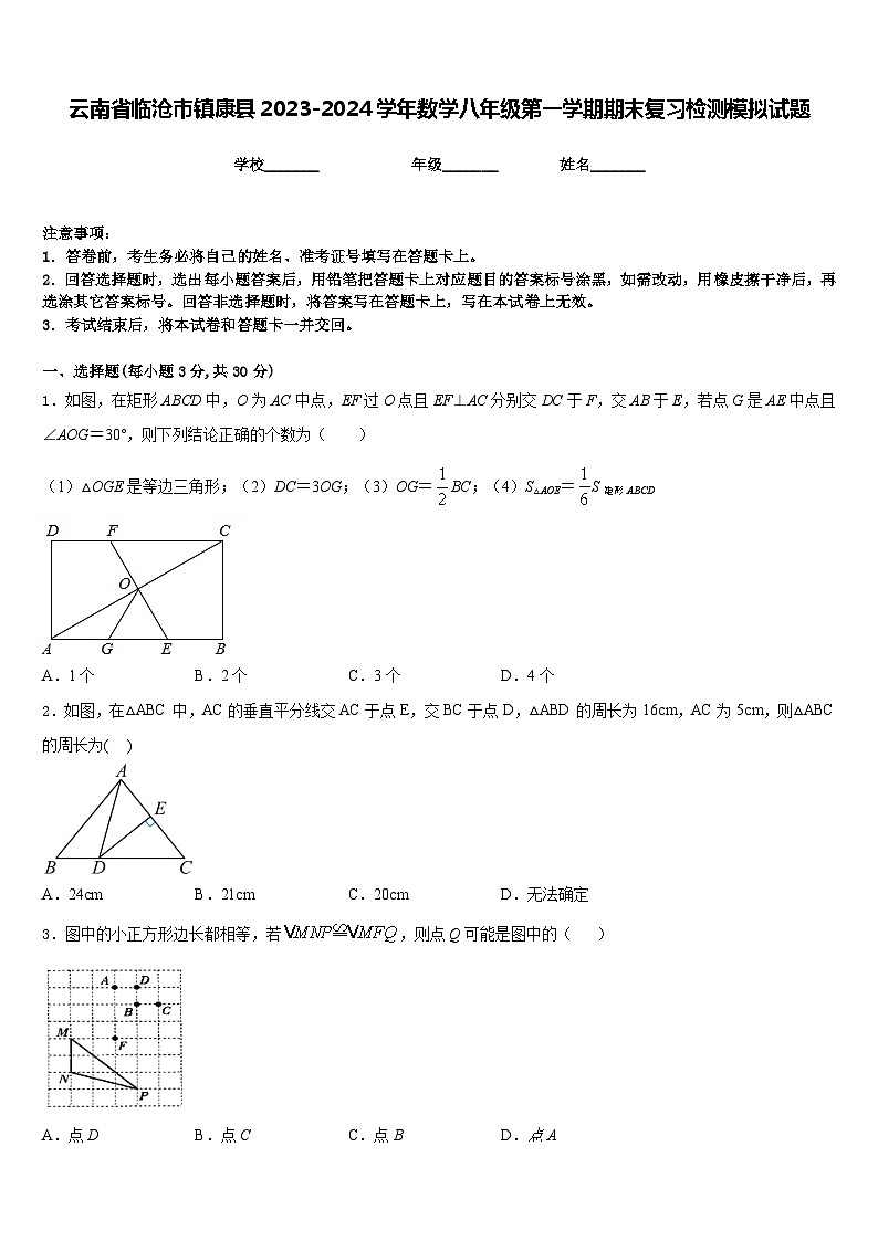 云南省临沧市镇康县2023-2024学年数学八年级第一学期期末复习检测模拟试题含答案01