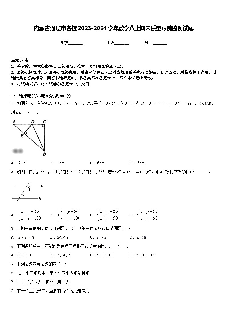 内蒙古通辽市名校2023-2024学年数学八上期末质量跟踪监视试题含答案01