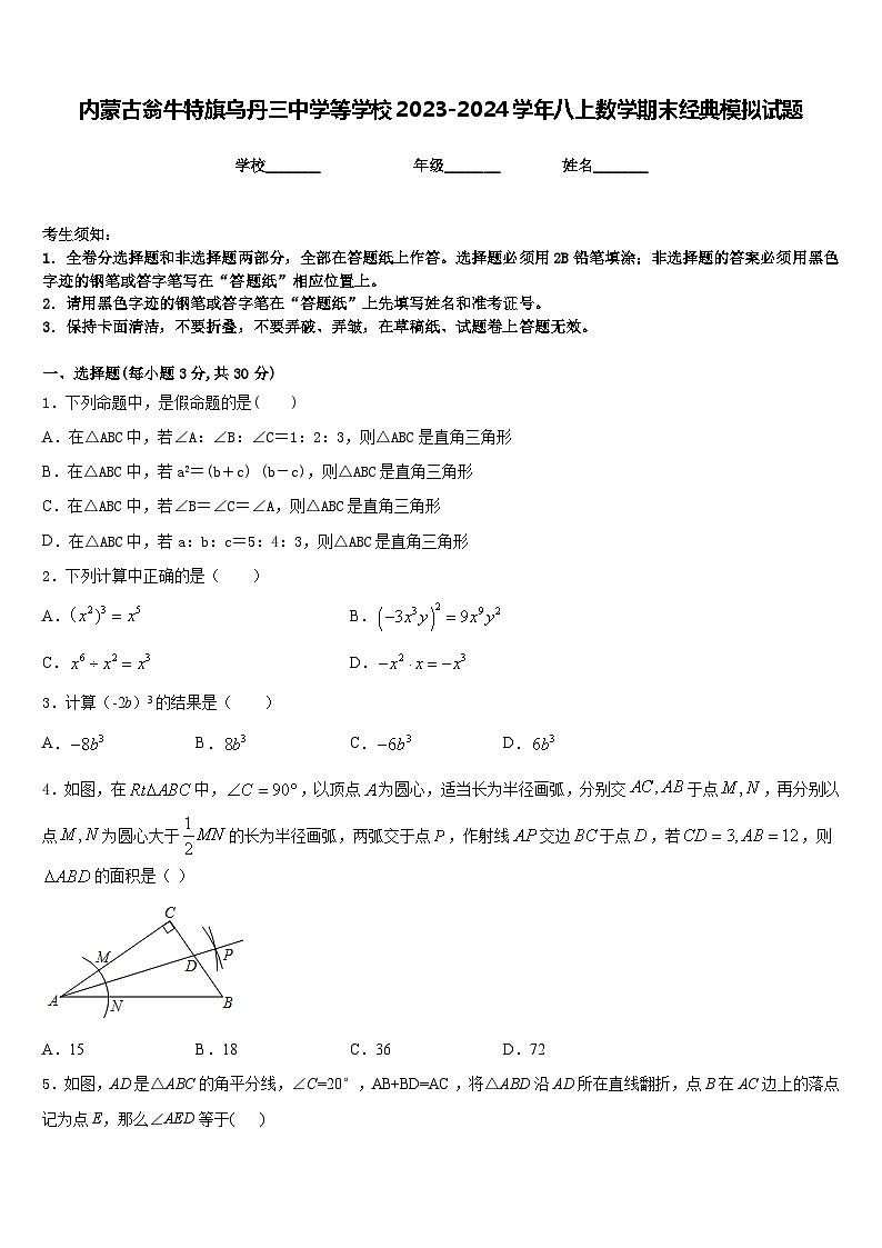 内蒙古翁牛特旗乌丹三中学等学校2023-2024学年八上数学期末经典模拟试题含答案01