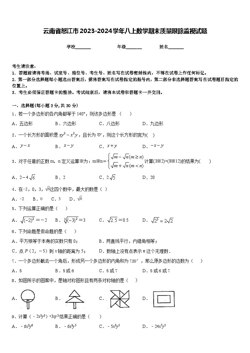 云南省怒江市2023-2024学年八上数学期末质量跟踪监视试题含答案01