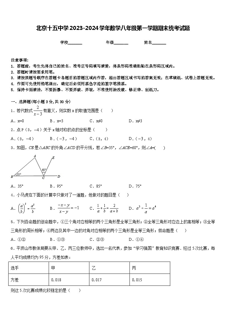 北京十五中学2023-2024学年数学八年级第一学期期末统考试题含答案第1页