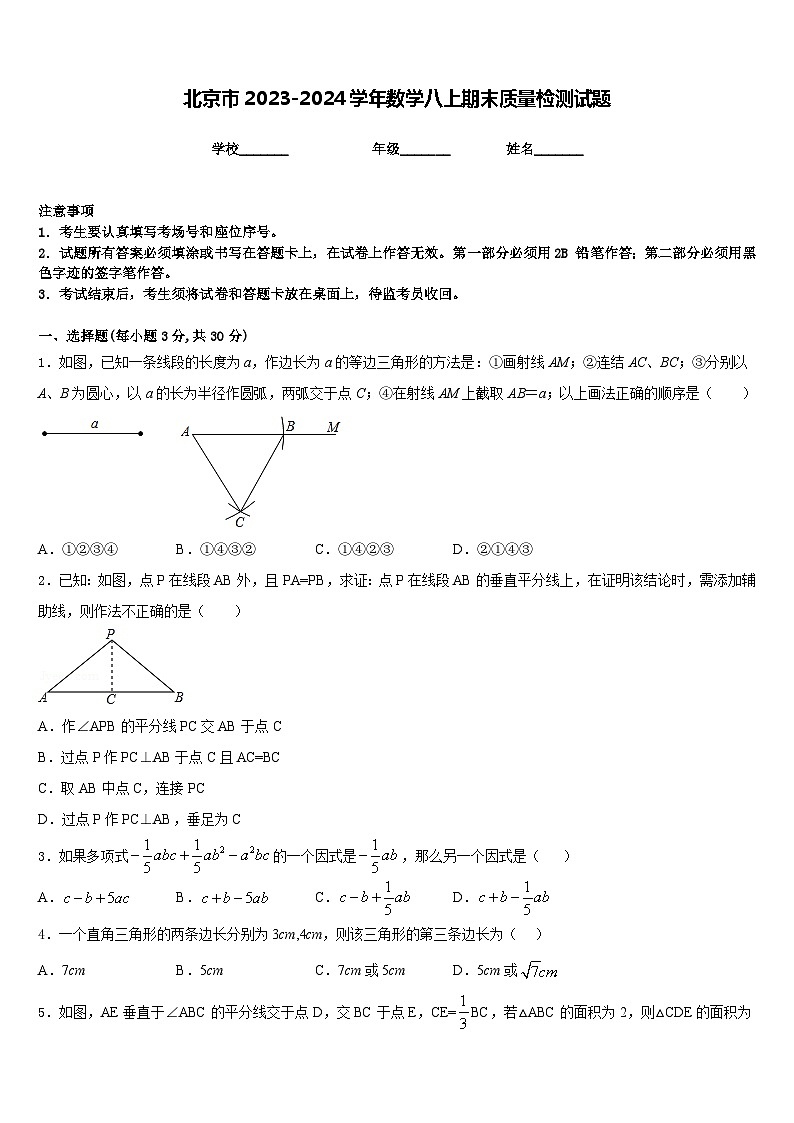 北京市2023-2024学年数学八上期末质量检测试题含答案第1页