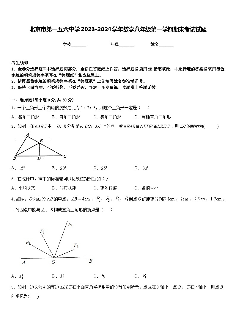 北京市第一五六中学2023-2024学年数学八年级第一学期期末考试试题含答案第1页