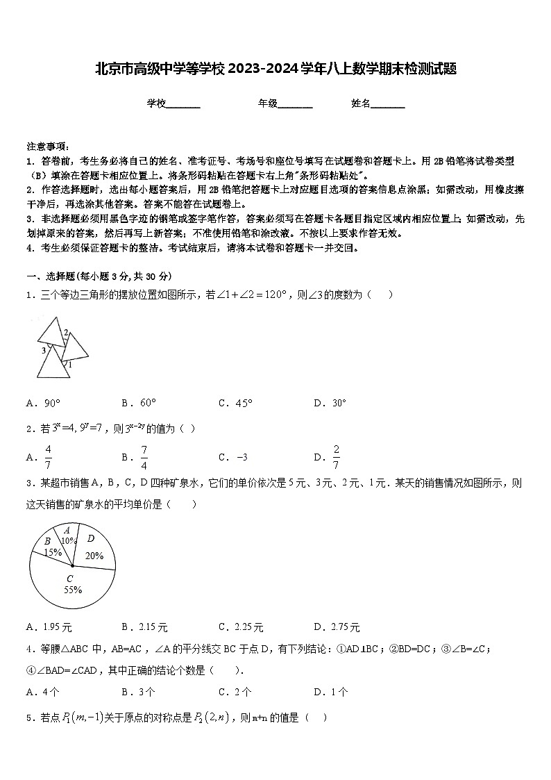 北京市高级中学等学校2023-2024学年八上数学期末检测试题含答案第1页