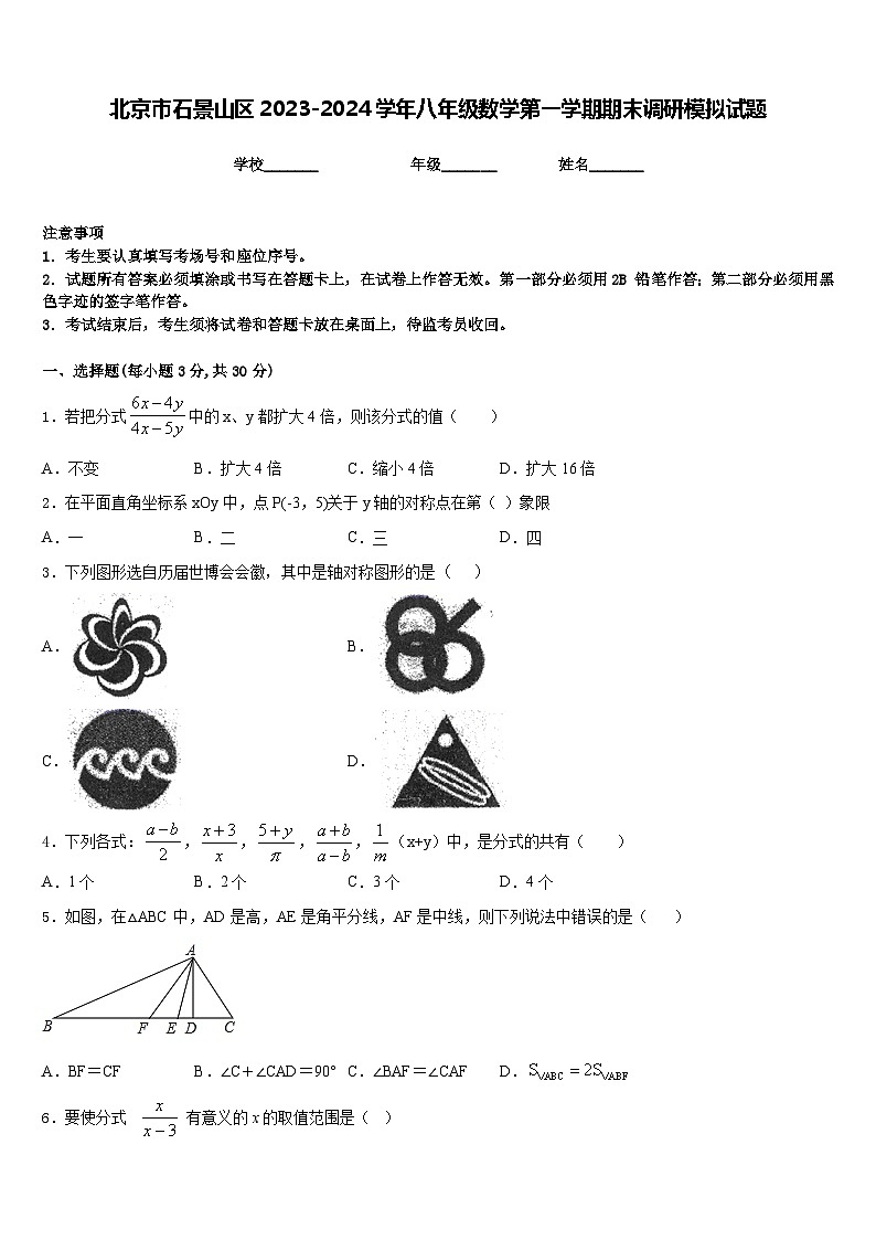 北京市石景山区2023-2024学年八年级数学第一学期期末调研模拟试题含答案01