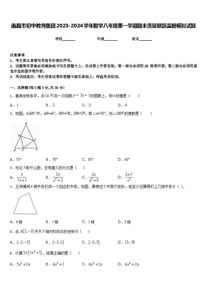 南昌市初中教育集团2023-2024学年数学八年级第一学期期末质量跟踪监视模拟试题含答案第1页