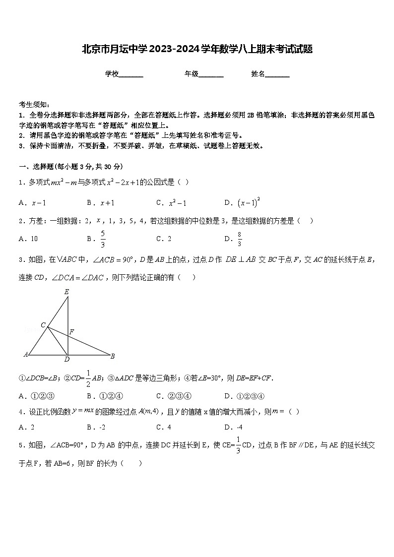 北京市月坛中学2023-2024学年数学八上期末考试试题含答案01