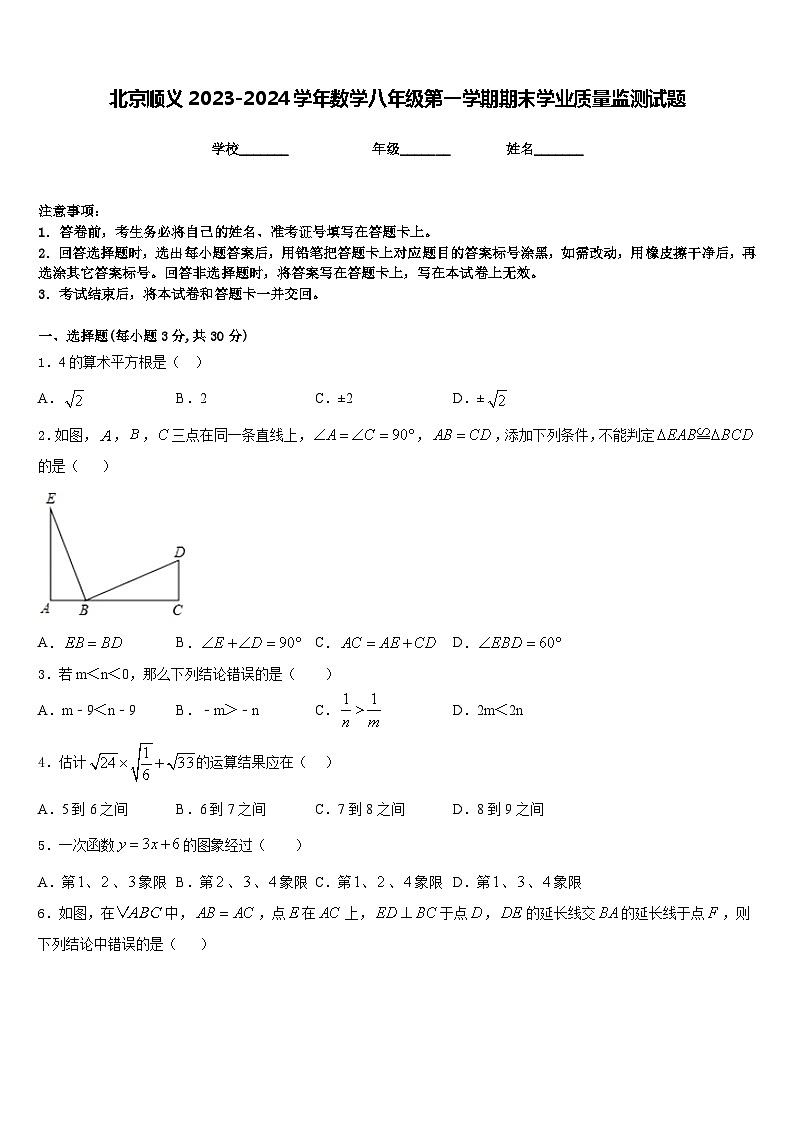 北京顺义2023-2024学年数学八年级第一学期期末学业质量监测试题含答案第1页