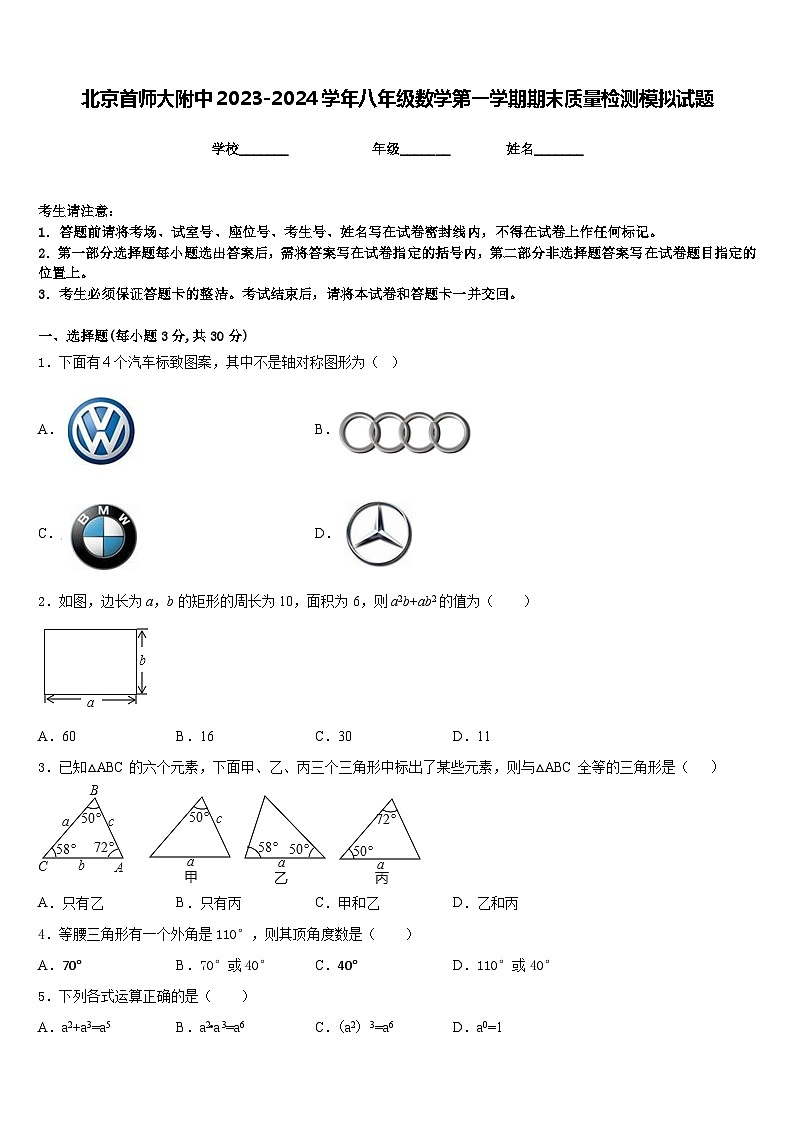 北京首师大附中2023-2024学年八年级数学第一学期期末质量检测模拟试题含答案第1页