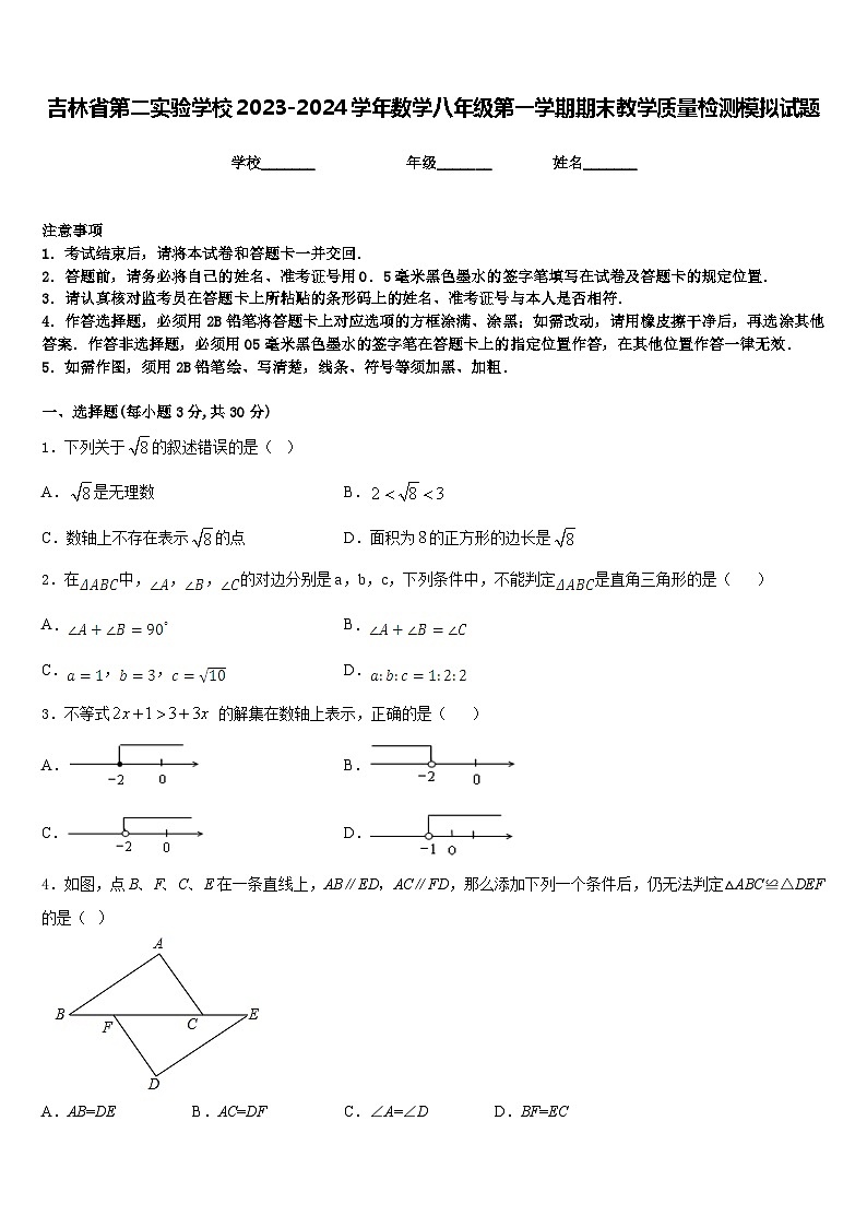 吉林省第二实验学校2023-2024学年数学八年级第一学期期末教学质量检测模拟试题含答案第1页