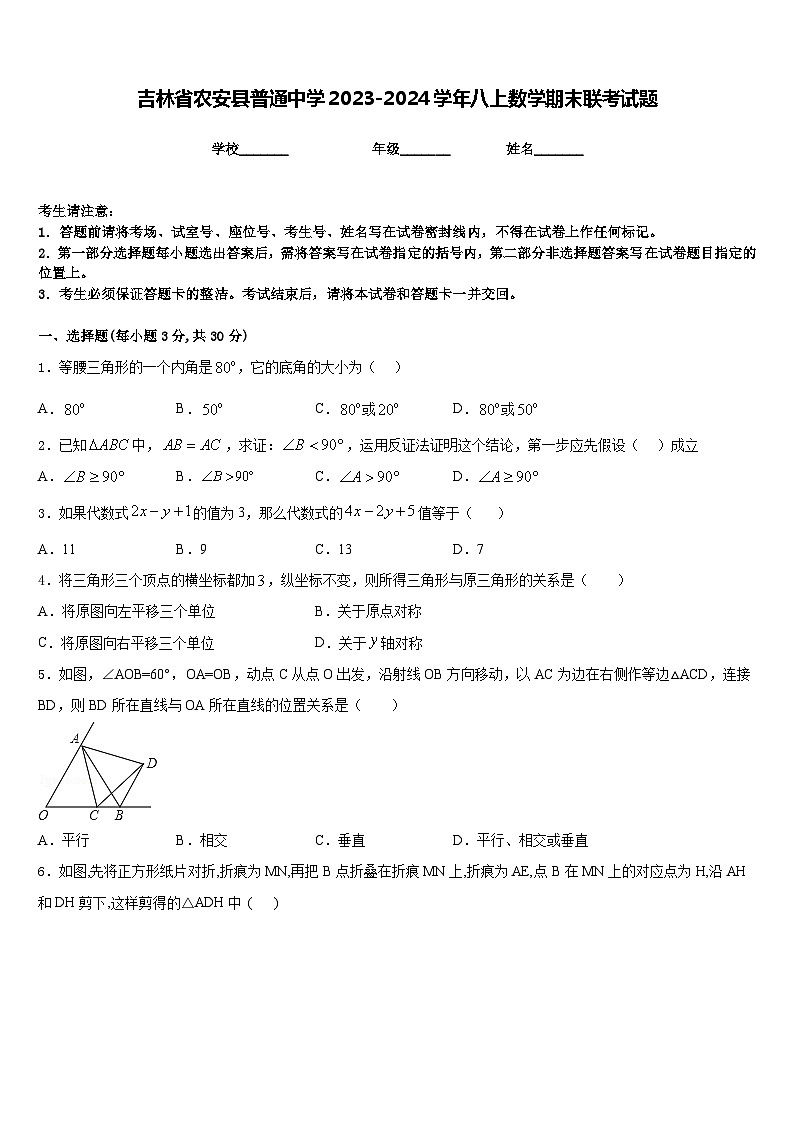 吉林省农安县普通中学2023-2024学年八上数学期末联考试题含答案01