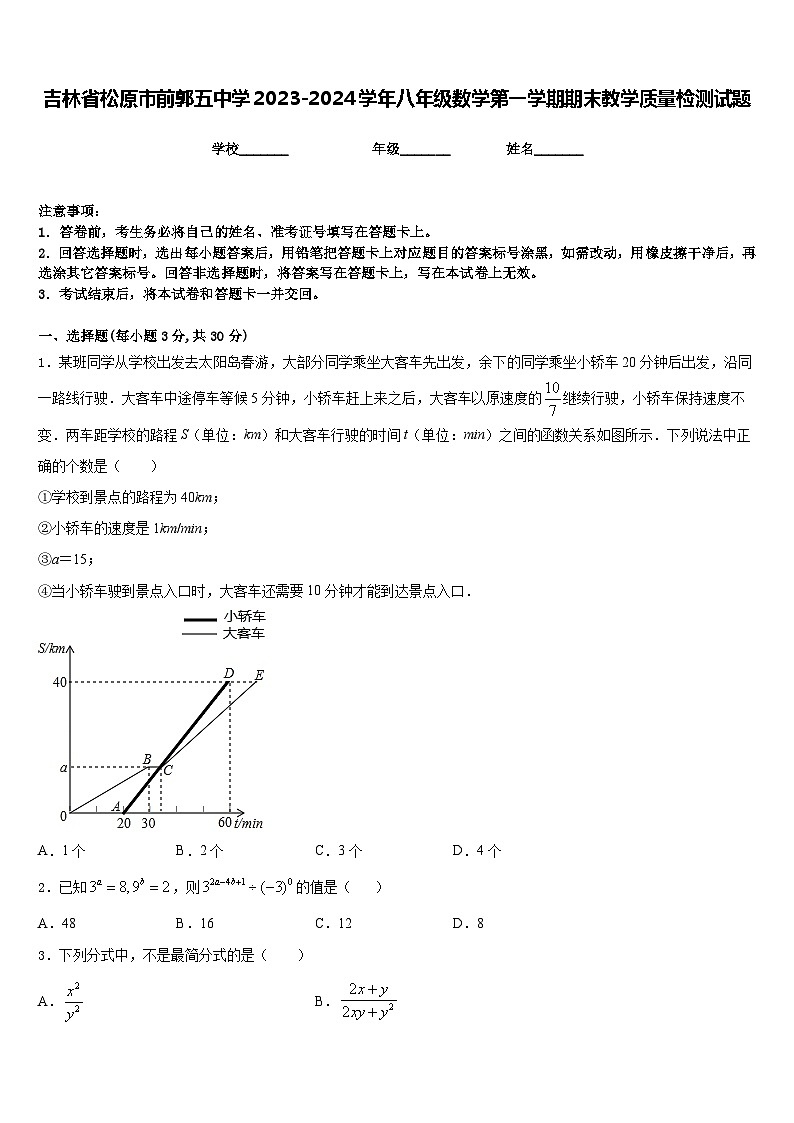 吉林省松原市前郭五中学2023-2024学年八年级数学第一学期期末教学质量检测试题含答案第1页