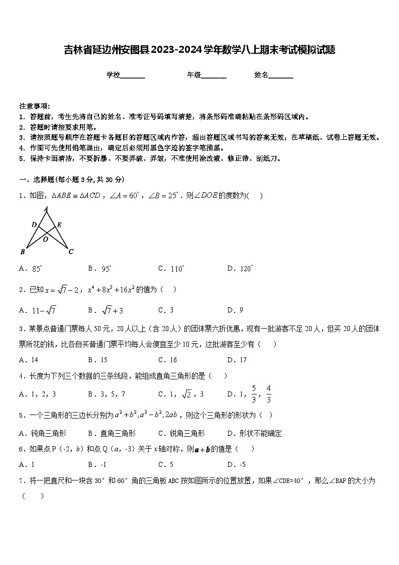 吉林省延边州安图县2023-2024学年数学八上期末考试模拟试题含答案第1页