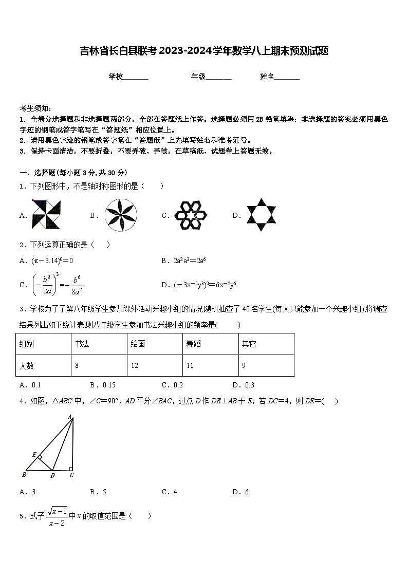 吉林省长白县联考2023-2024学年数学八上期末预测试题含答案第1页