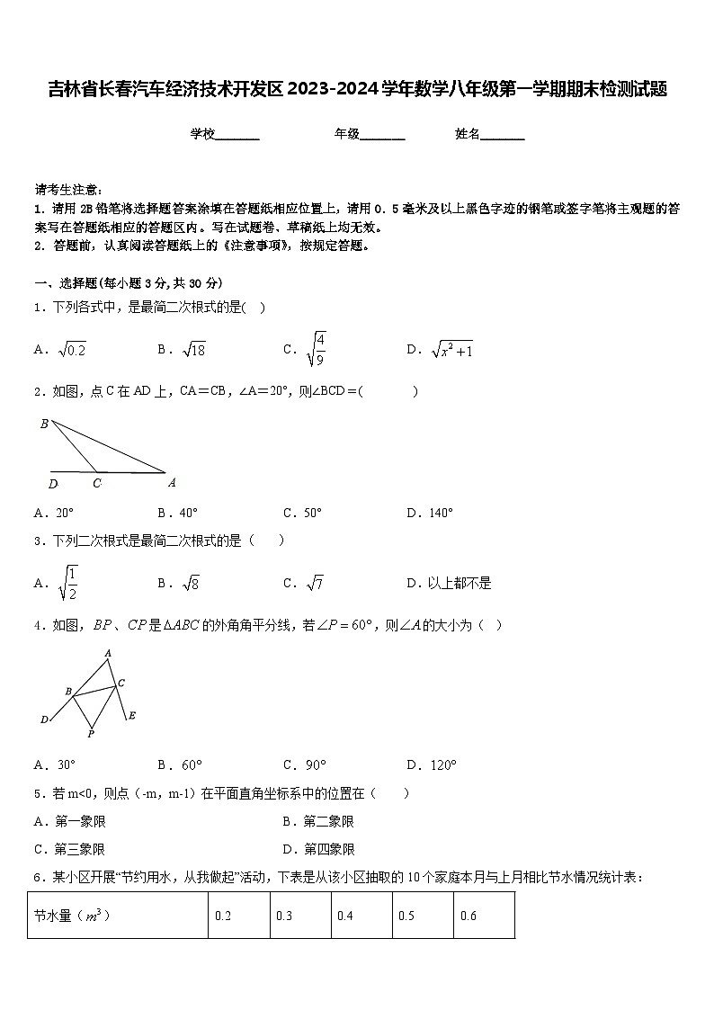 吉林省长春汽车经济技术开发区2023-2024学年数学八年级第一学期期末检测试题含答案第1页