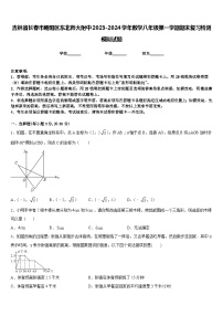 吉林省長(zhǎng)春市朝陽區(qū)東北師大附中2023-2024學(xué)年數(shù)學(xué)八年級(jí)第一學(xué)期期末復(fù)習(xí)檢測(cè)模擬試題含答案