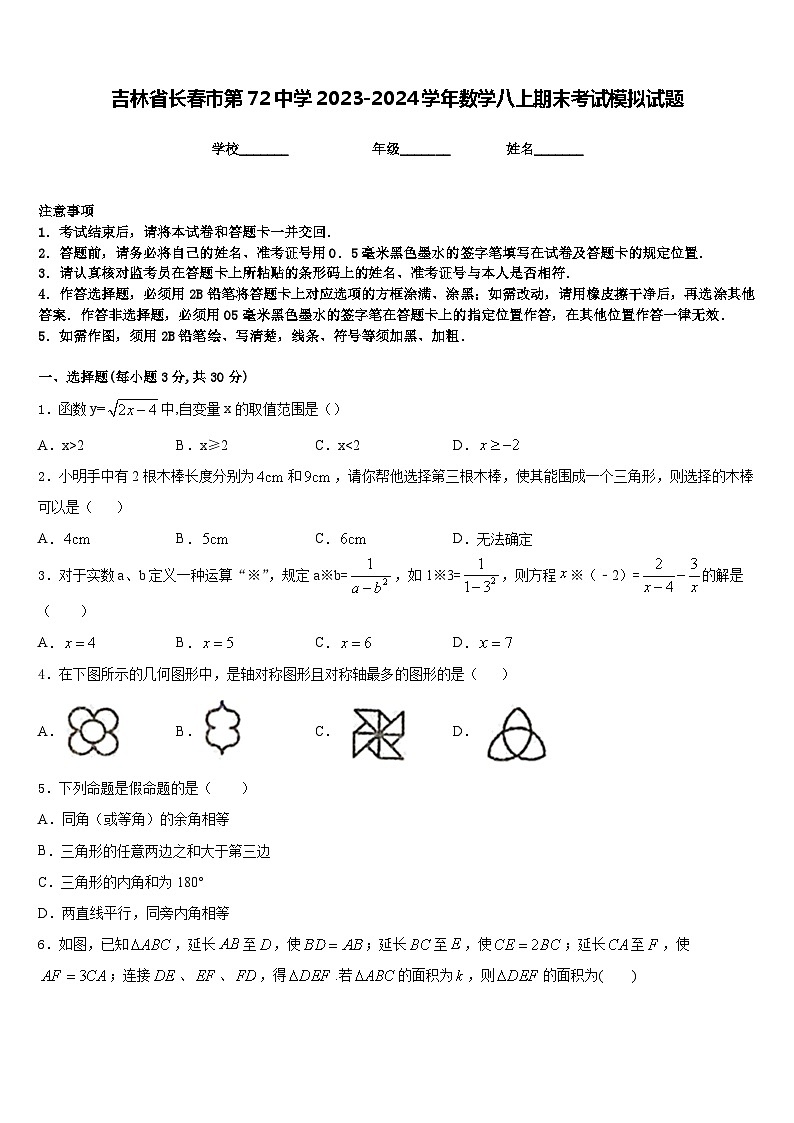 吉林省长春市第72中学2023-2024学年数学八上期末考试模拟试题含答案第1页